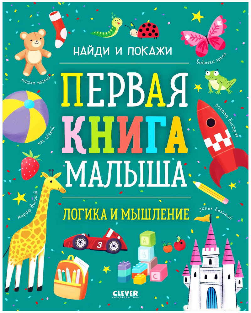 Найди и покажи. Первая книга малыша. Логика и мышление / Развивающие книги  для детей