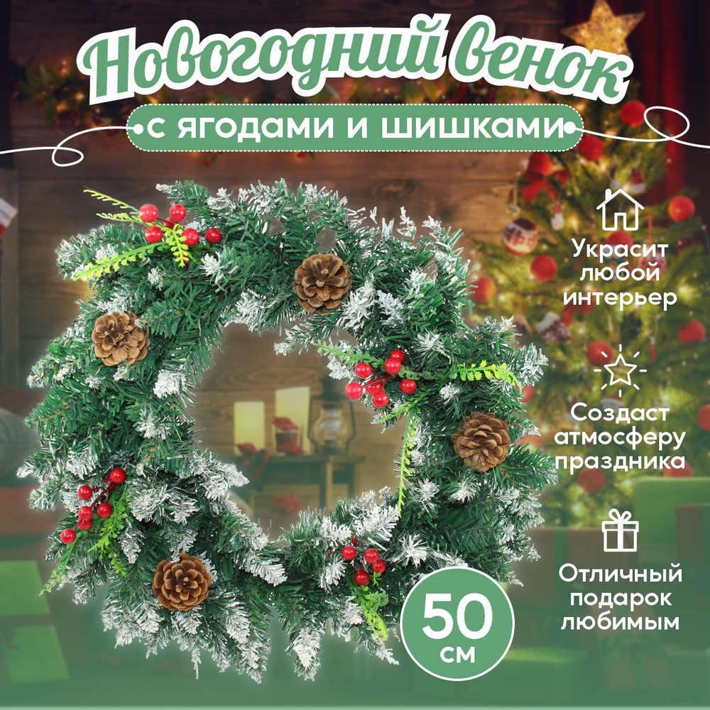 Венок новогодний, диаметр 50 см - купить в интернет-магазине OZON с  доставкой по России (786081817)