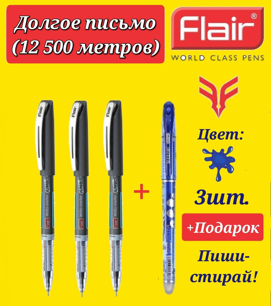 Ручка шариковая Flair "Writo-meter JUMBO" (12,5 км) 0,7 мм, ( СИНЯЯ - 3 шт. ) + ПОДАРОК ручка стираемая #1