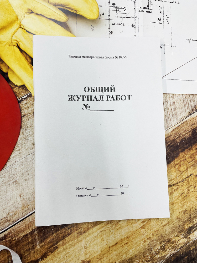 Общий журнал работ КС-6, А4, 128 стр., Форма КС-6, - купить с доставкой ...