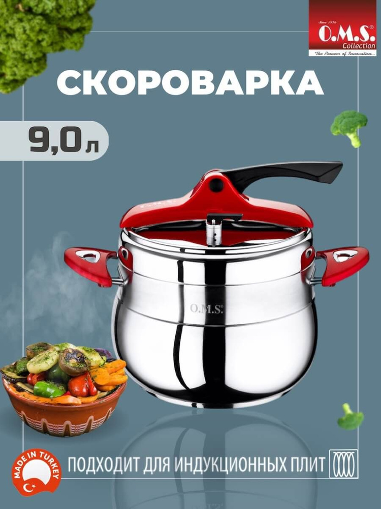 Скороварка O.M.S. Collection 9 л из нержавеющей стали #1