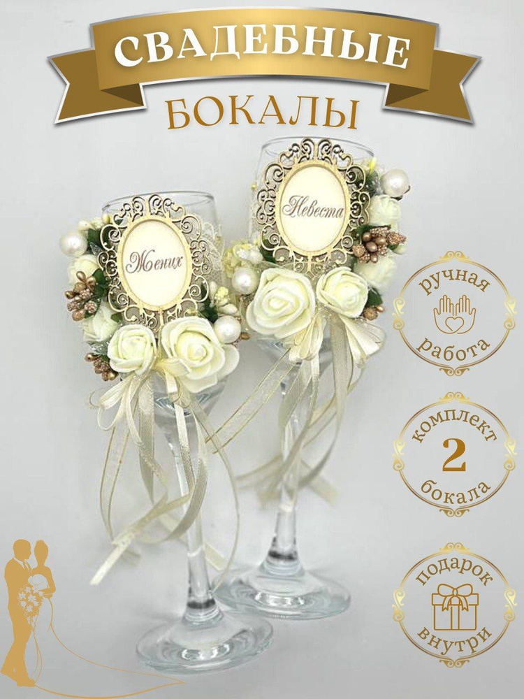 Свадебные бокалы #1