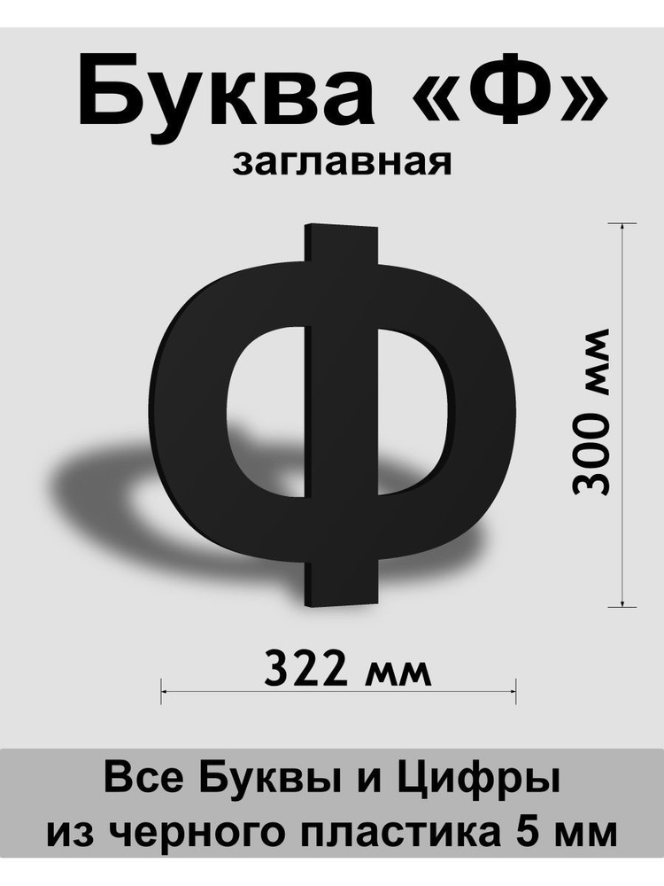 Заглавная буква Ф черный пластик шрифт Arial 300 мм, вывеска, Indoor-ad  #1