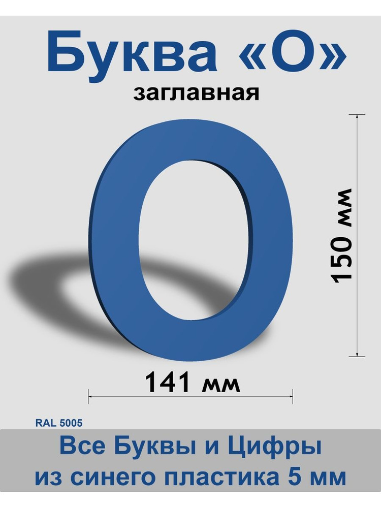 Заглавная буква О синий пластик шрифт Arial 150 мм, вывеска, Indoor-ad  #1