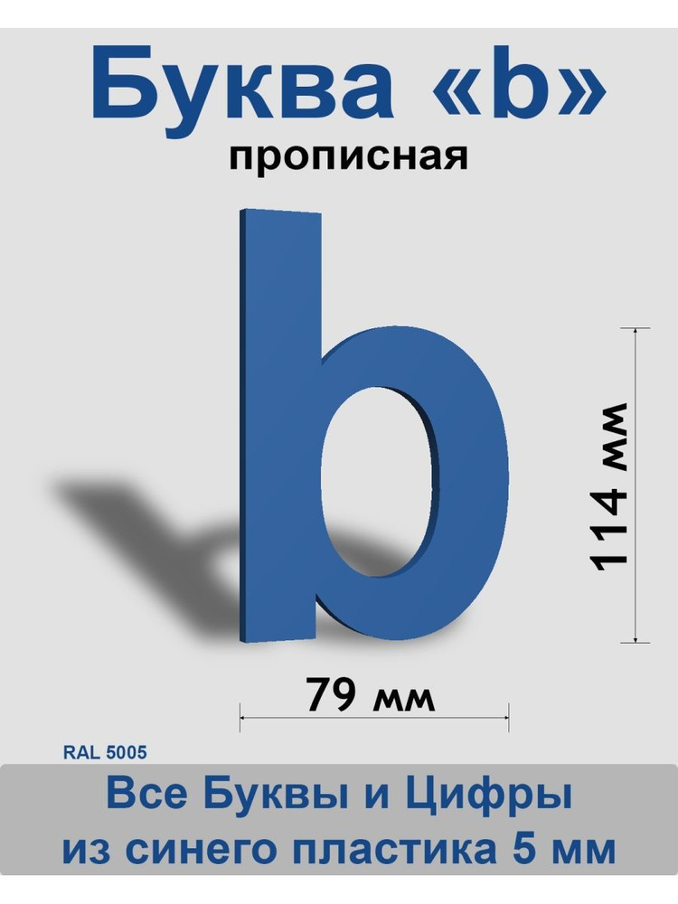 Прописная буква b синий пластик шрифт Arial 150 мм, вывеска, Indoor-ad  #1