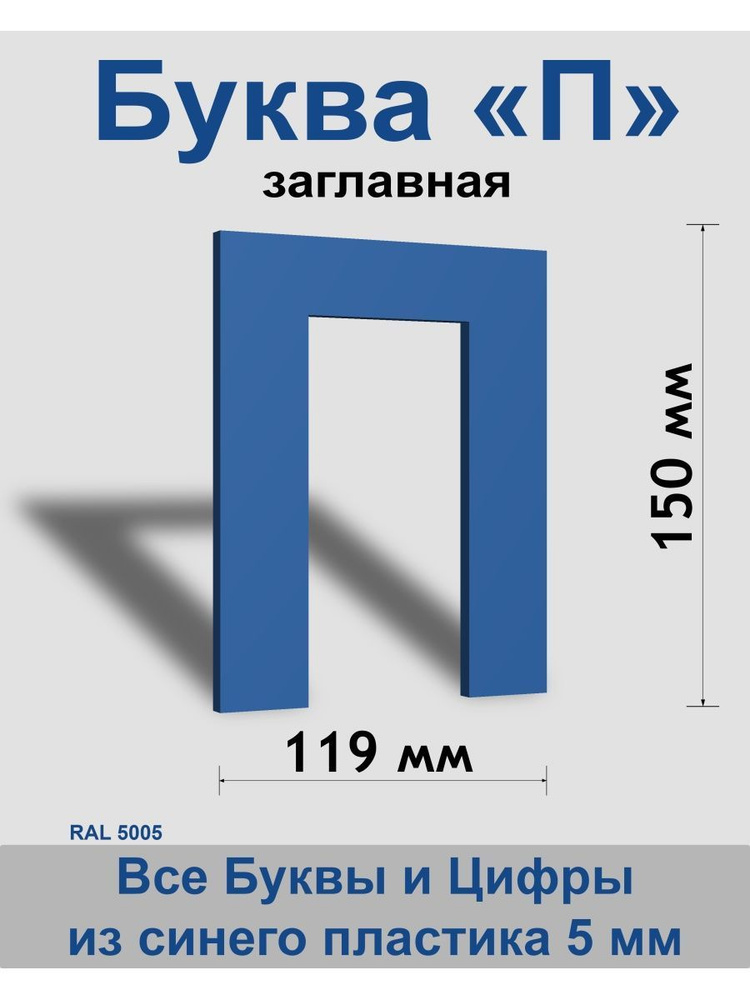 Заглавная буква П синий пластик шрифт Arial 150 мм, вывеска, Indoor-ad  #1