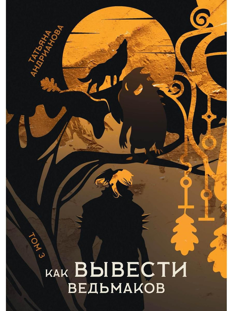 Как вывести ведьмаков | Андрианова Татьяна - купить с доставкой по ...