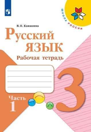 3 класс. Русский язык. Рабочая тетрадь. Часть 1. Канакина В. П. Школа ...