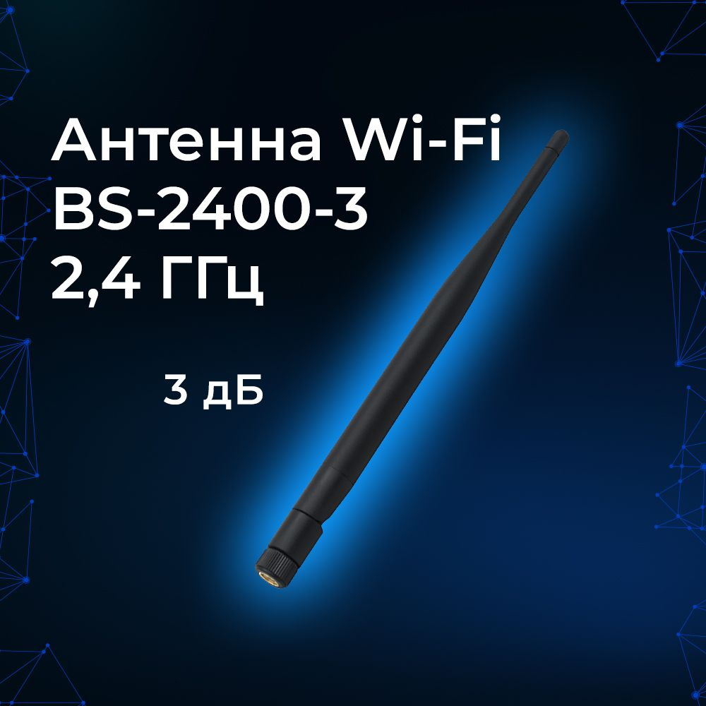 Классическая антенна WiFi 3 dB (дБи) со штереком RP-SMA. К роутеру или .