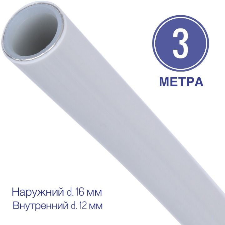 Труба металлопластиковая 16x2.0 PEX-AL-PEX отрезок 3 метра. #1