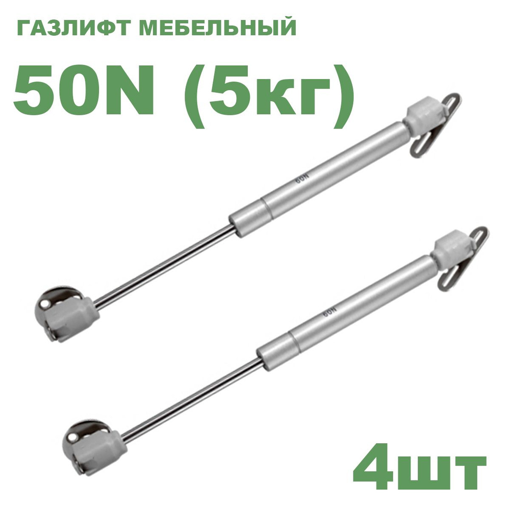 Газлифт мебельный усилие 50 N - 5 кг / 4 шт #1