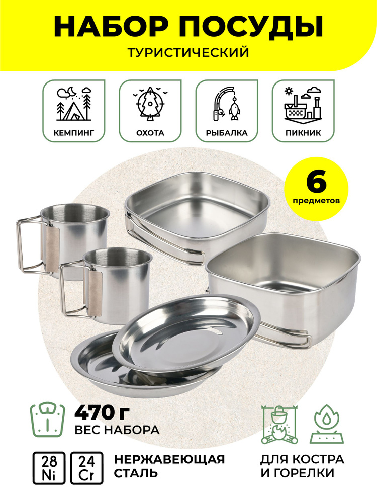 Походный набор туристической посуды 6 предметов TG-6 на 2 человека ...