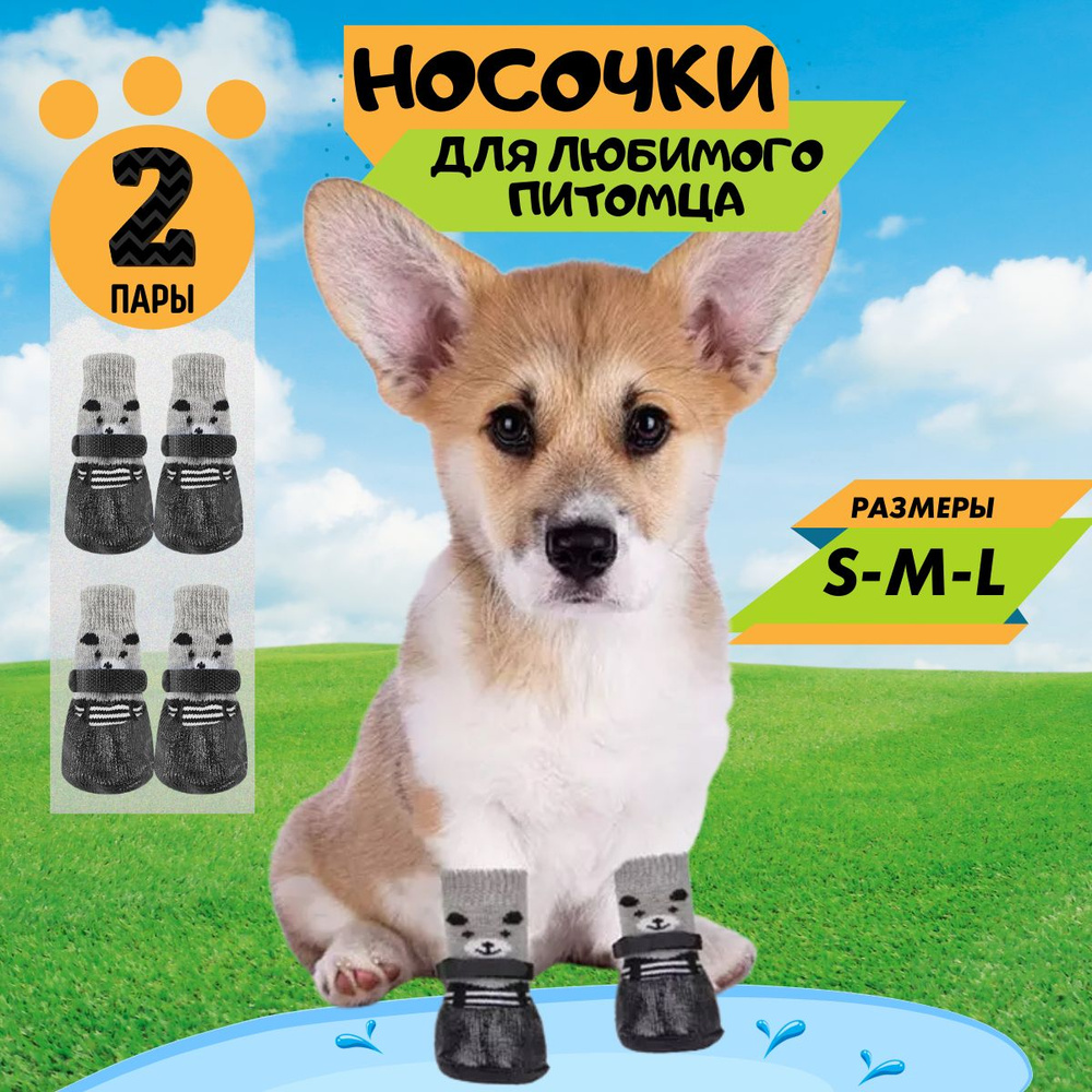 Обувь для собак и кошек прорезиненные носки, зимние ботинки для животных,  размер L - купить с доставкой по выгодным ценам в интернет-магазине OZON  (1311314157)