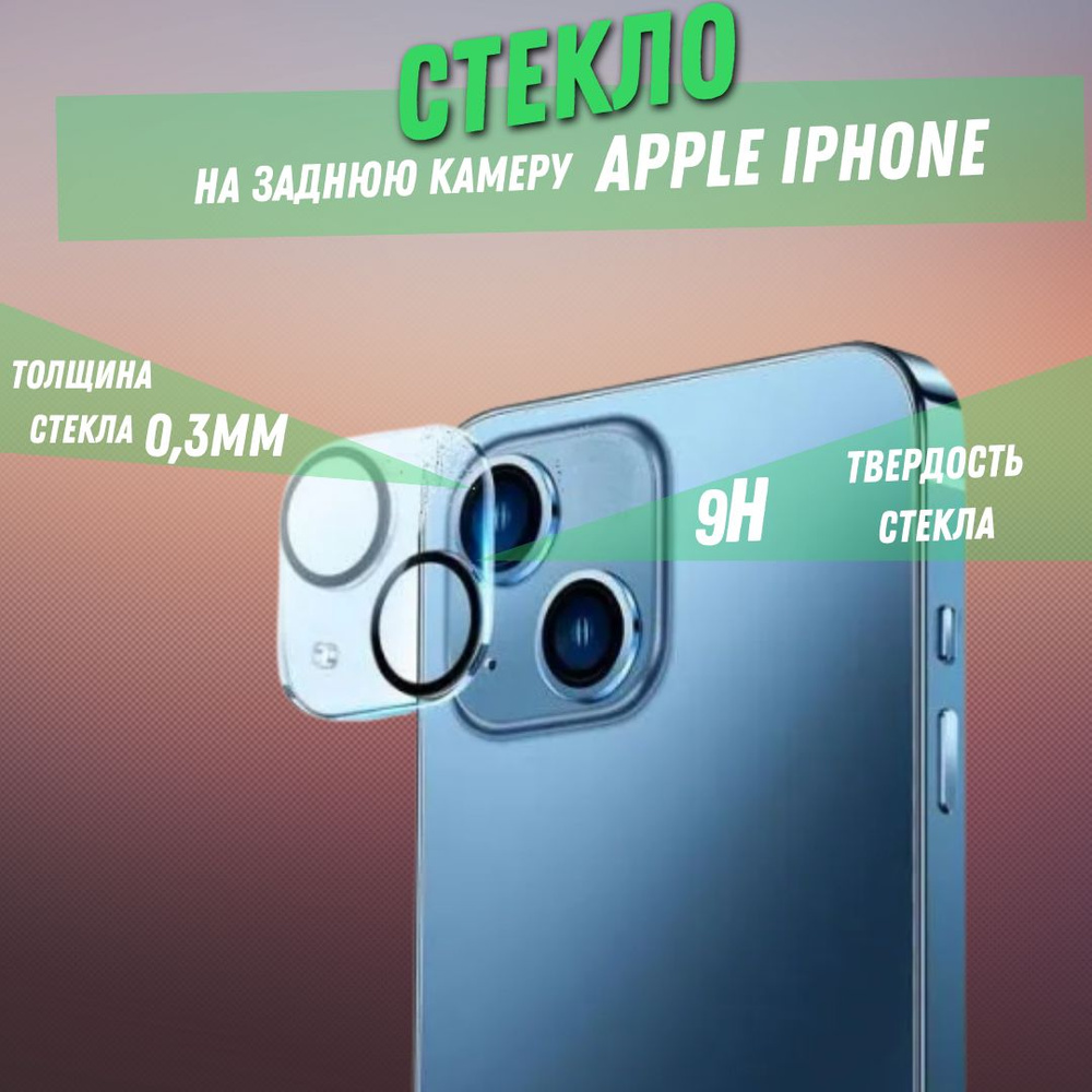 Защитное стекло на камеру для Apple IPhone 13 mini 5.4 " Anank Camera Guard / Стекло для камеры aйфона #1