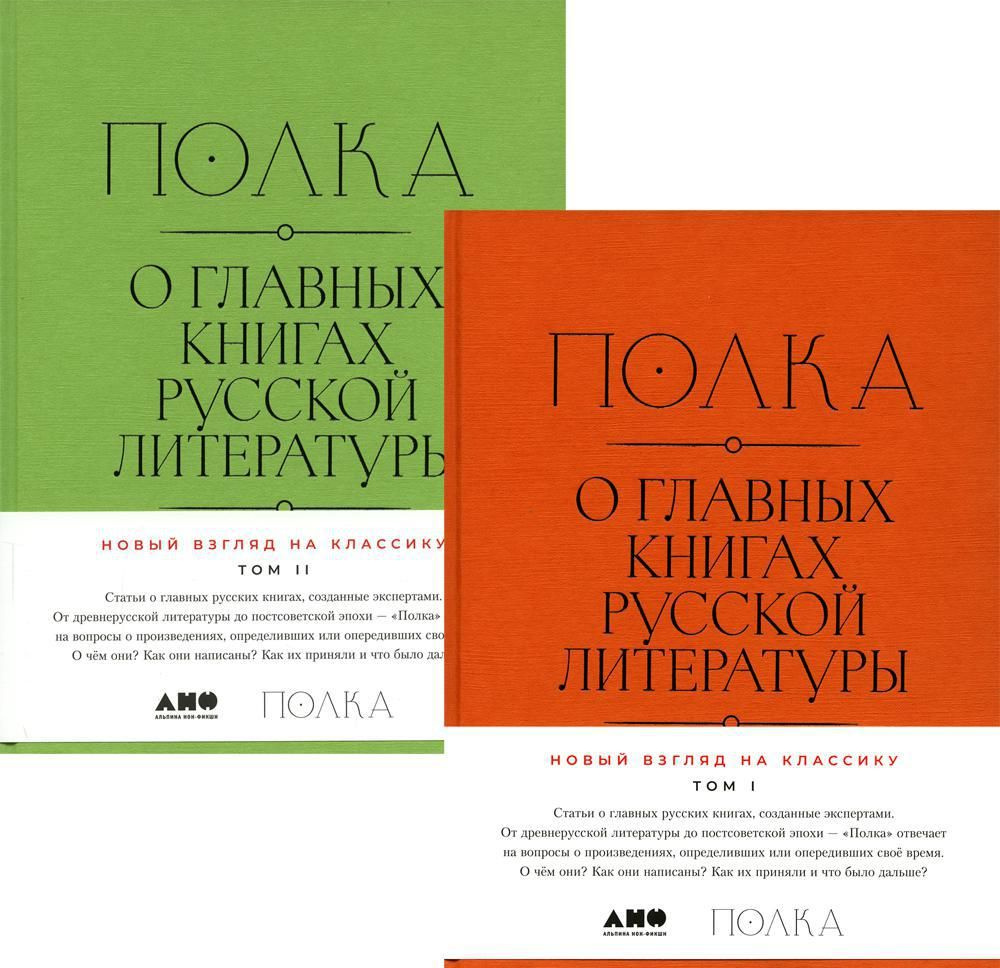 Полка: О главных книгах русской литературы: сборник статей. В 2 т - купить  с доставкой по выгодным ценам в интернет-магазине OZON (601653662)