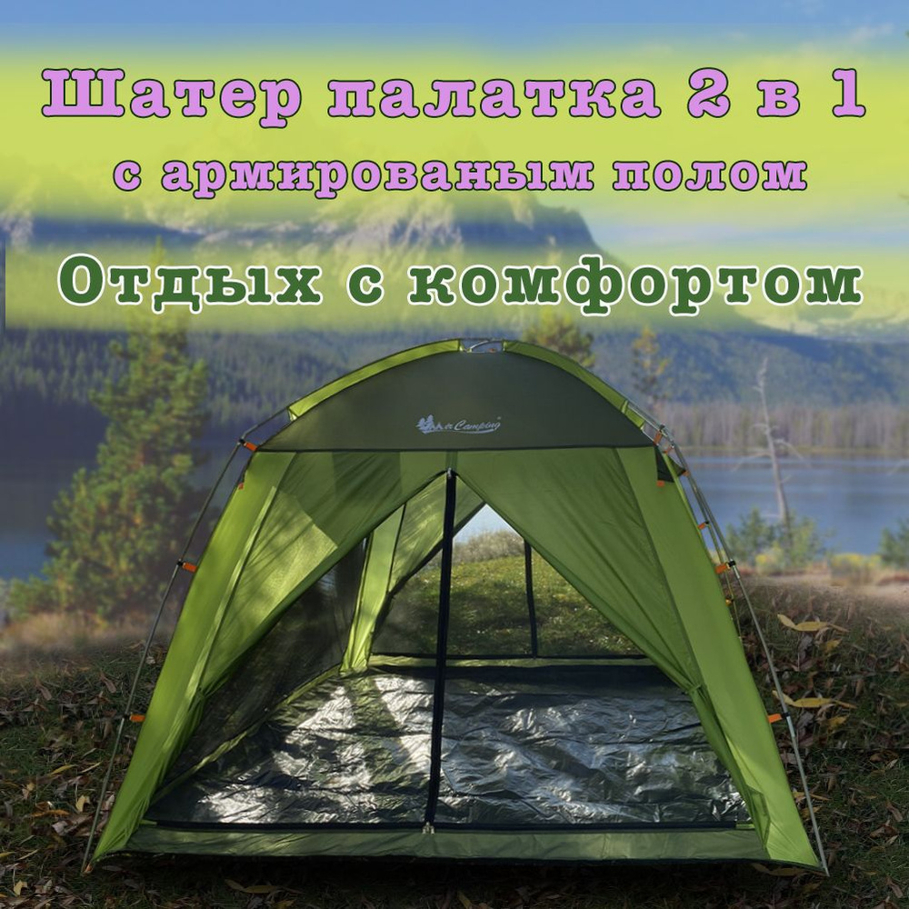 Шатер Палатка с армированным полом 2в1, 2 входа, москитная сетка с 4  сторон, не боится дождя, быстрая сборка