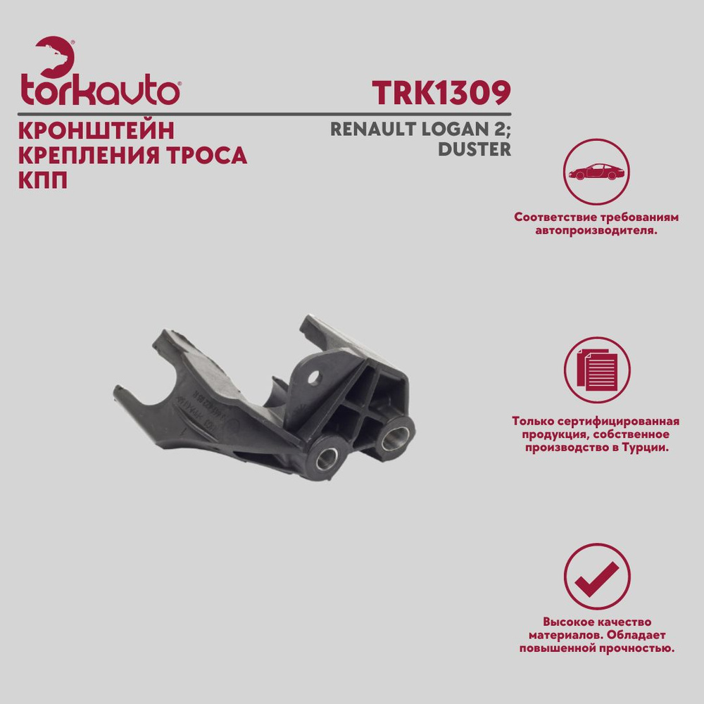 Кронштейн крепления троса КПП Renault Logan 2; Duster / Рено Логан 2,  Дастер - Tork Avto арт. TRK1309 - купить по выгодной цене в  интернет-магазине OZON (946984473)