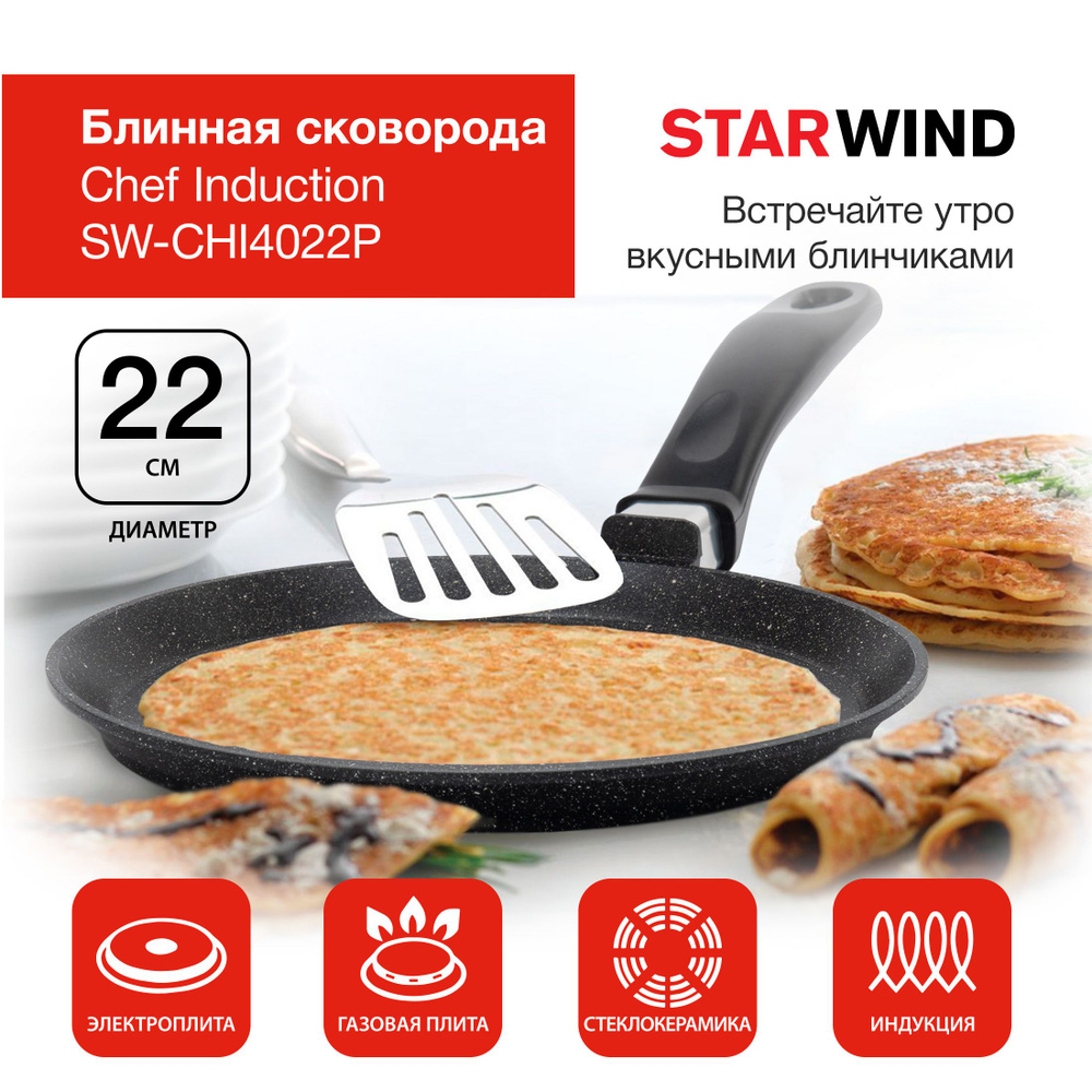 Сковорода STARWIND Chef Induction, 22 см - купить по выгодным ценам в  интернет-магазине OZON (729308524)