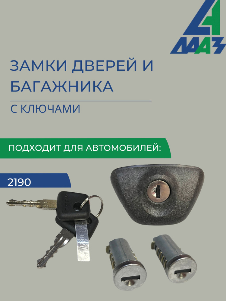 Замки дверей и багажника комплект с ключами ВАЗ 2190 Гранта "ДААЗ"  #1