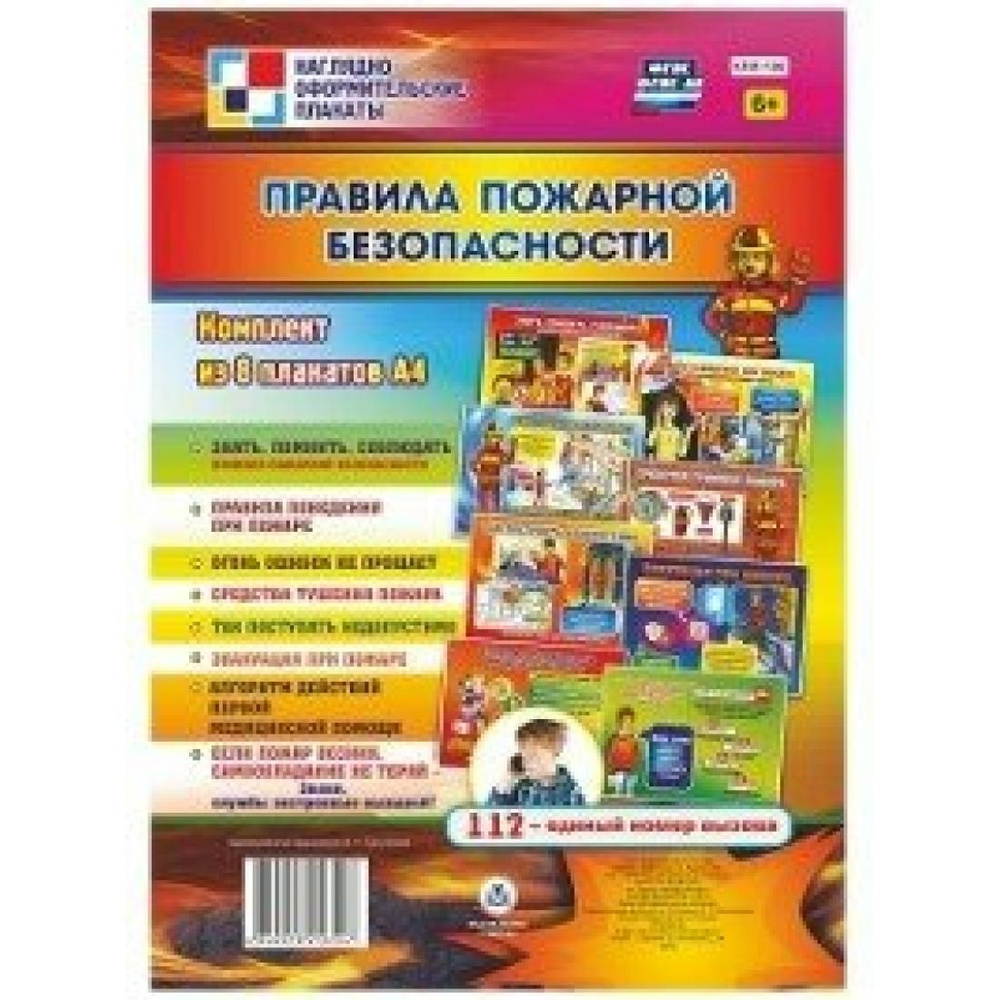 Наглядно - оформительские плакаты. Правила пожарной безопасности. Комплект  из 8 плакатов. КПЛ - 136. Учитель - купить с доставкой по выгодным ценам в  интернет-магазине OZON (814133309)