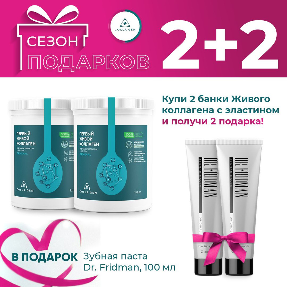 COLLA GEN Набор: Гидролизат коллагена пищевой 2 шт. по 1 кг . Зубная ...