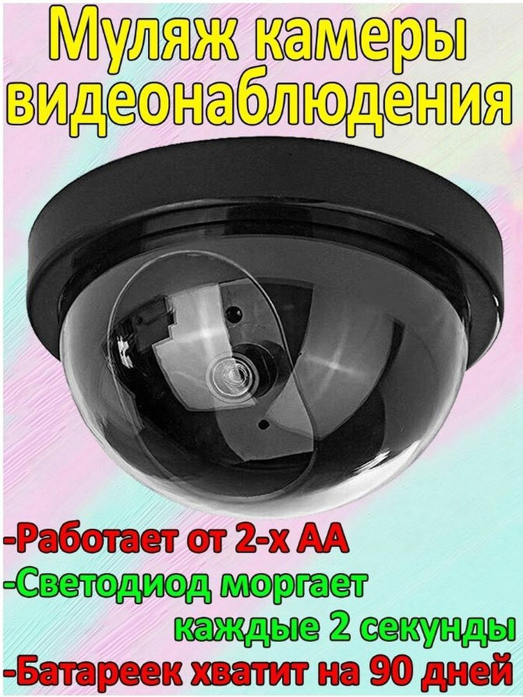 Муляж купольной камеры видеонаблюдения с мигающим светодиодом  #1