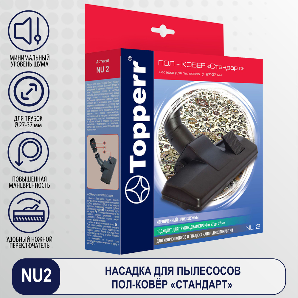 Насадка для пылесоса с диаметром трубки 27-37 мм универсальная с колесами,  щетка для пола, ковра, паласа Topperr NU2 1205