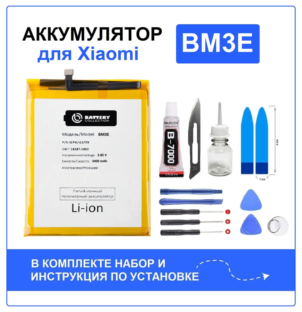 Аккумулятор для Xiaomi Mi 8 (BM3E) Battery Collection (Премиум) + набор для  установки - купить с доставкой по выгодным ценам в интернет-магазине OZON  (814823162)