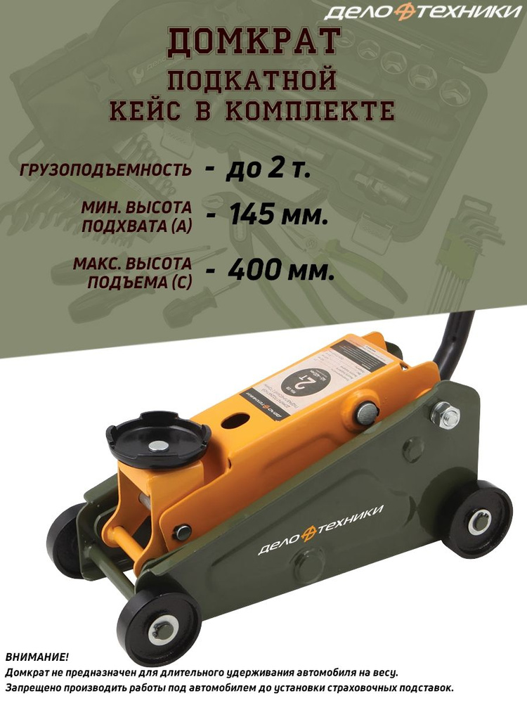 Домкрат Дело Техники, подкатной, до 2 тонн, 145-400 мм, в кейсе ...