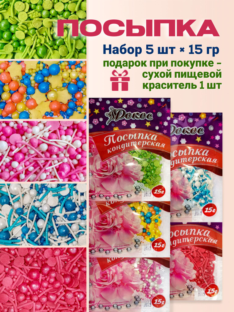 Посыпка кондитерская 5 пакетов по 15 г / украшение для выпечки, тортов ...