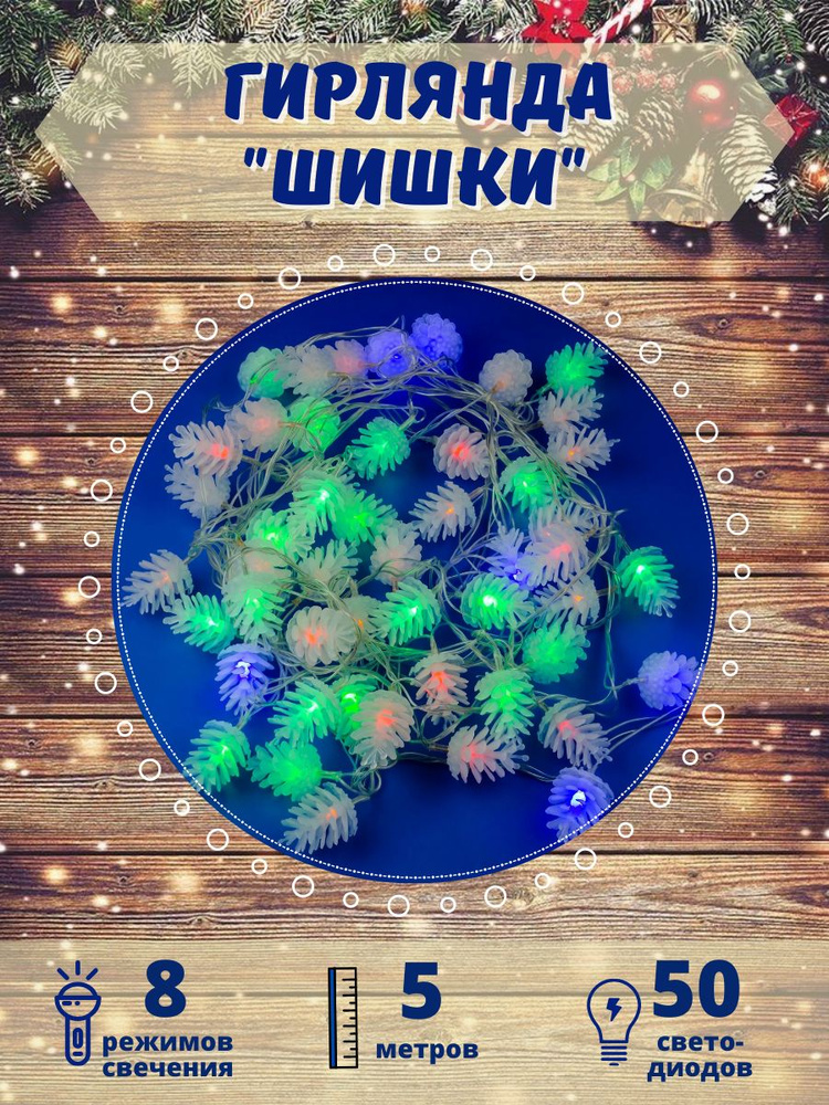 Гирлянда светодиодная "Шишки" ULD-S0500-050/DTA MULTI IP20 PINE CONES, 5м #1