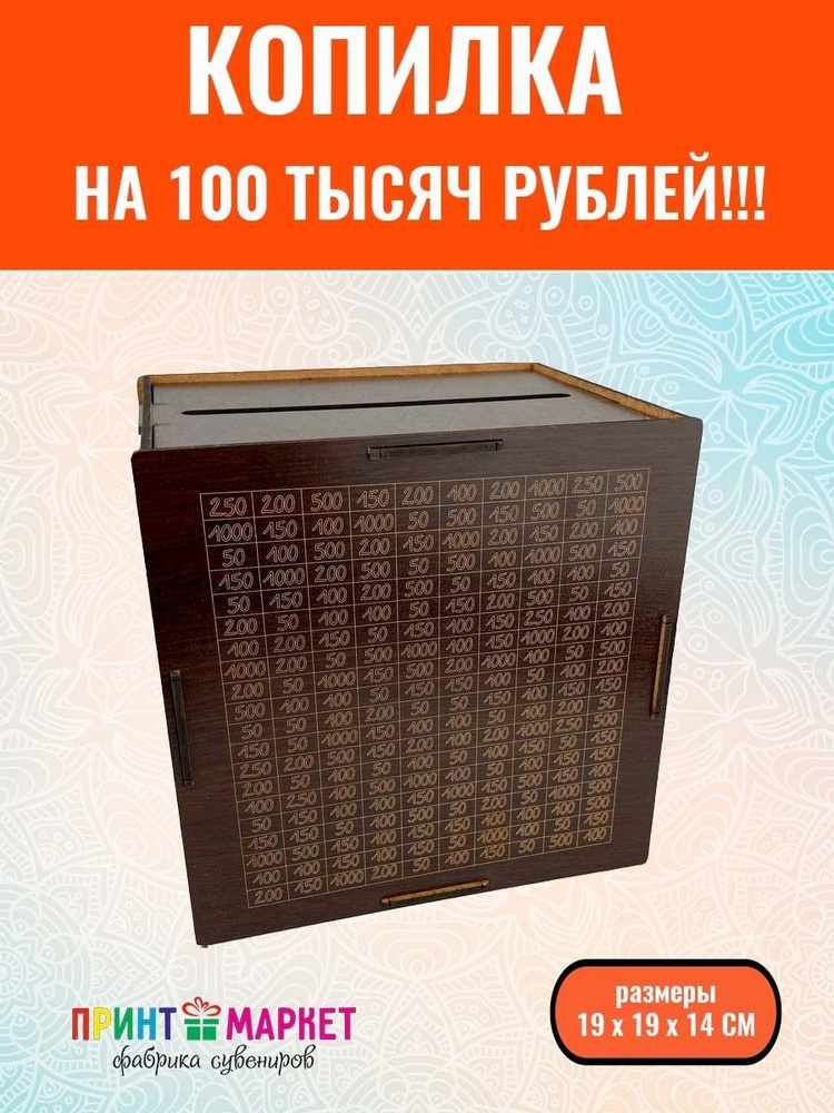 Интерактивная копилка для денег деревянная на 100 000 рублей  #1