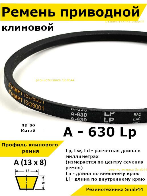 Ремень приводной клиновой А23,5 13 A 630 Lp Lw Ld 660 La 600 Li ...