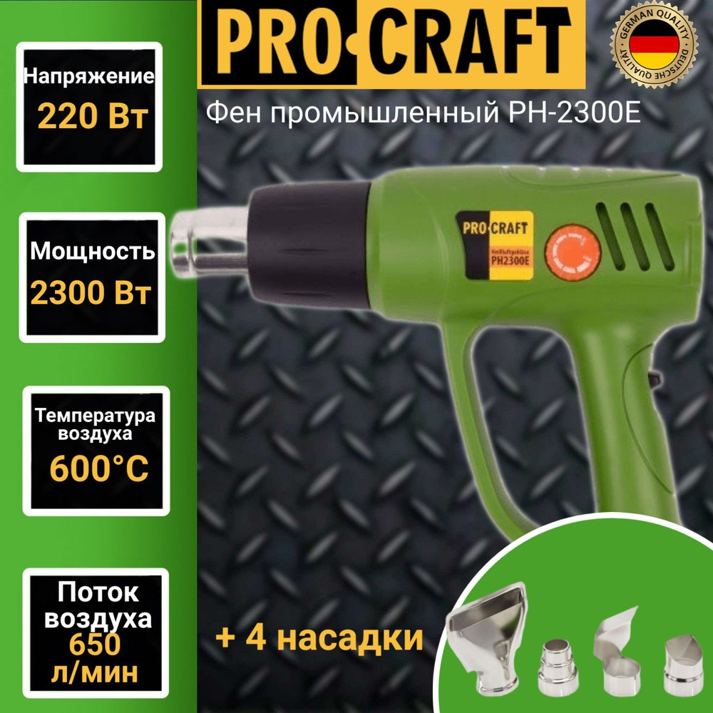 Фен промышленный ProCraft PH2300Е, 4 насадки, 600 градусов, 2300Вт, 650л/мин  #1