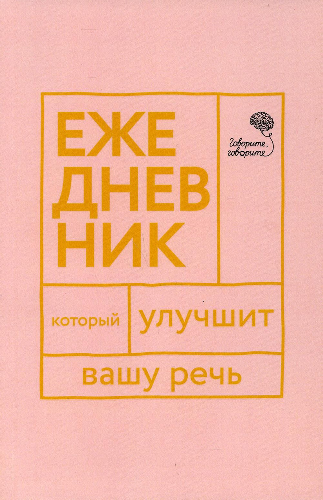 Говорите, говорите! Ежедневник, который улучшит Вашу речь | Катэрлин Наталья Сергеевна, Бабкова Елена #1