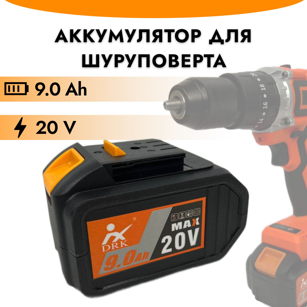 Аккумулятор для шуруповерта, DRK 20V, 9.0Ah #1