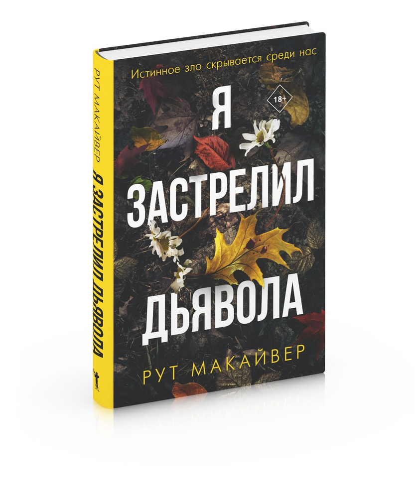 Я застрелил дьявола | Макайвер Рут - купить с доставкой по выгодным ценам в  интернет-магазине OZON (737657590)