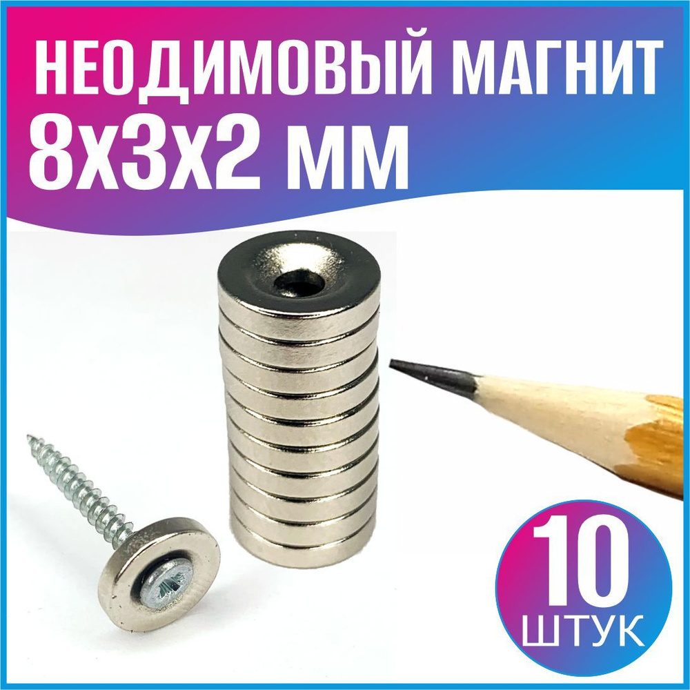 Неодимовый магнит с зенковкой 8xd3x2 - 10шт.