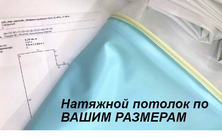 Натяжной потолок под ВАШИ РАЗМЕРЫ , пленка ПВХ для натяжного потолка ...