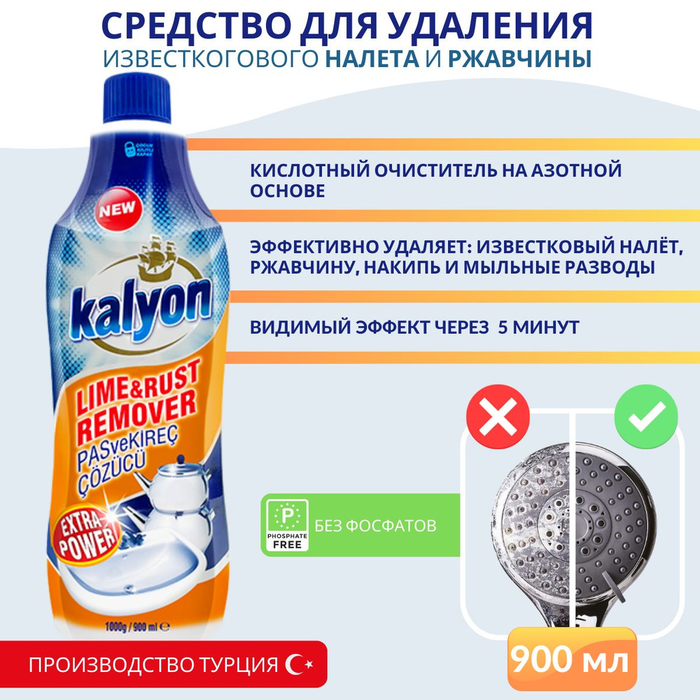 Чистящее средство от известкового налета и ржавчины Kalyon