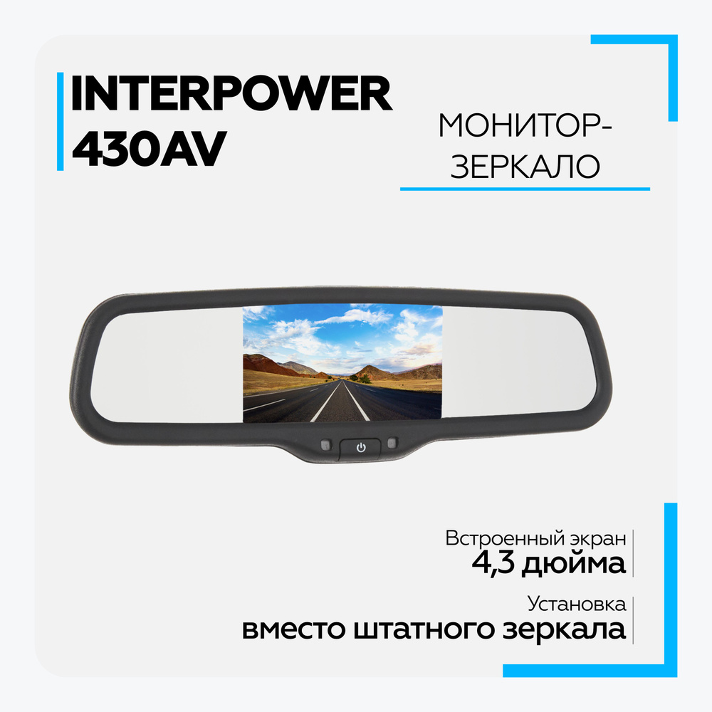 Зеркало заднего вида с монитором Interpower IP-430 AV парковочный монитор  для камеры заднего вида, автомобильный