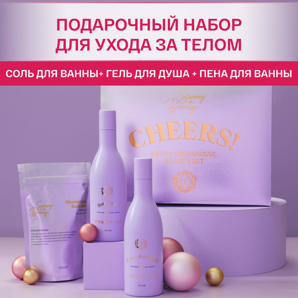 SAMMY BEAUTY Подарочный набор для ухода за телом с экстрактами клубники и  розы: пена для ванны, гель - скраб для душа и соль для ванн. - купить с  доставкой по выгодным ценам