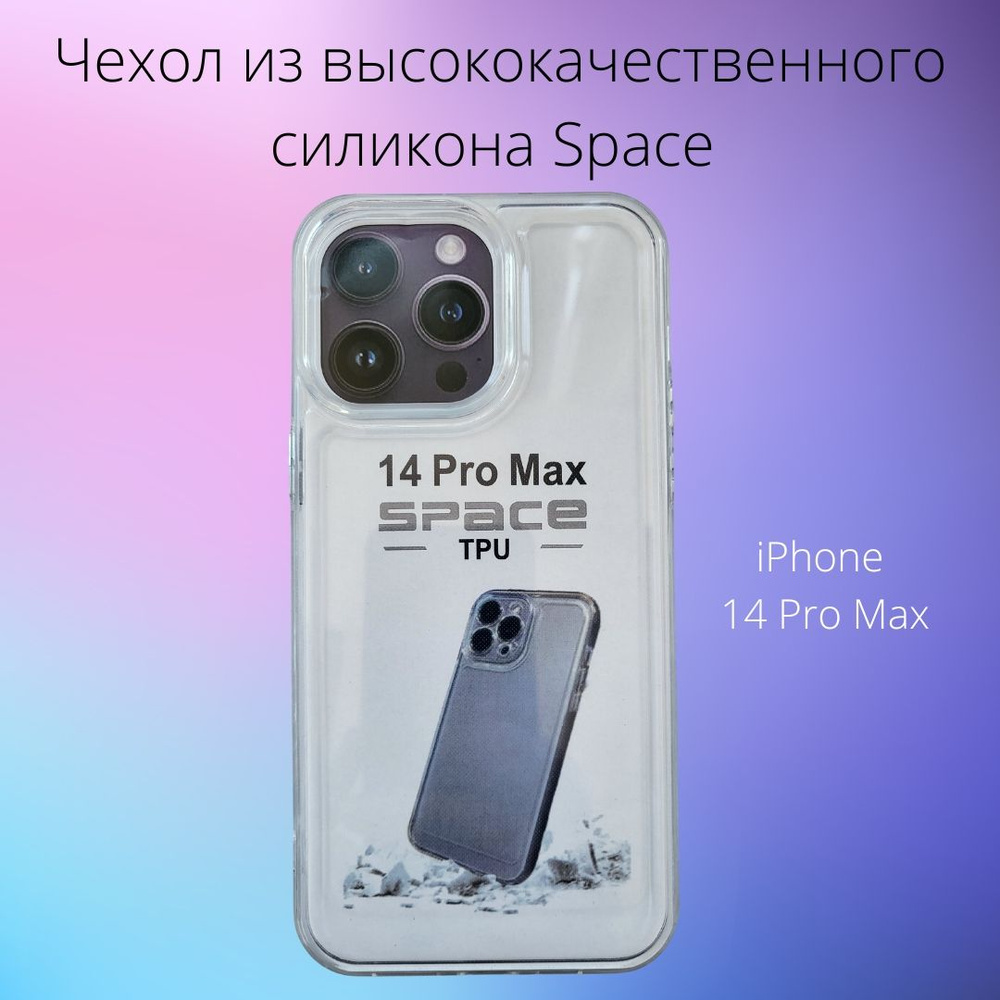 Чехол для iPhone 14 Pro Max(Айфон 14 Про Макс) Space силиконовый ...