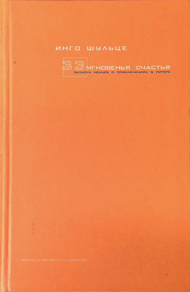33 мгновенья счастья. Записки немцев о приключениях в Питере  #1