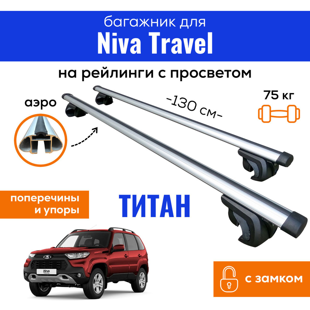 Комплект багажника Inter Titan-Niva-Travel_Аэродинамическая - купить по  доступным ценам в интернет-магазине OZON (819866000)