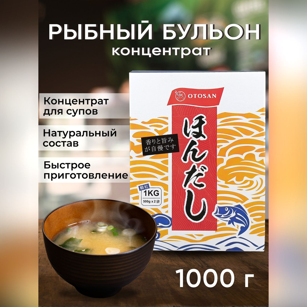 Бульон рыбный, концентрат Хондаши, 1 кг (1000 г) - купить с доставкой по  выгодным ценам в интернет-магазине OZON (681168273)