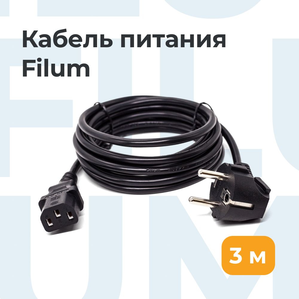 Кабель IEC Filum FL-PC6-EU-C13 - купить по низкой цене в интернет ...