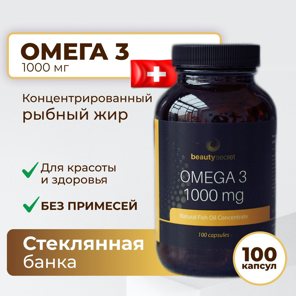 Омега 3 1000 мг, Omega 3 концентрат рыбного (рыбьего) жира Омега-3 для  женщин и мужчин BeautySecret 100 капсул - купить с доставкой по выгодным  ценам в интернет-магазине OZON (288943746)