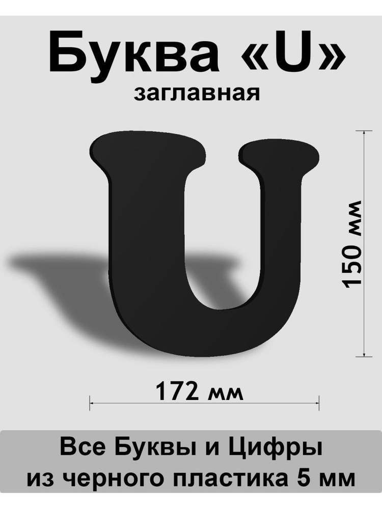 Заглавная буква U черный пластик шрифт Cooper 150 мм, вывеска, Indoor-ad  #1