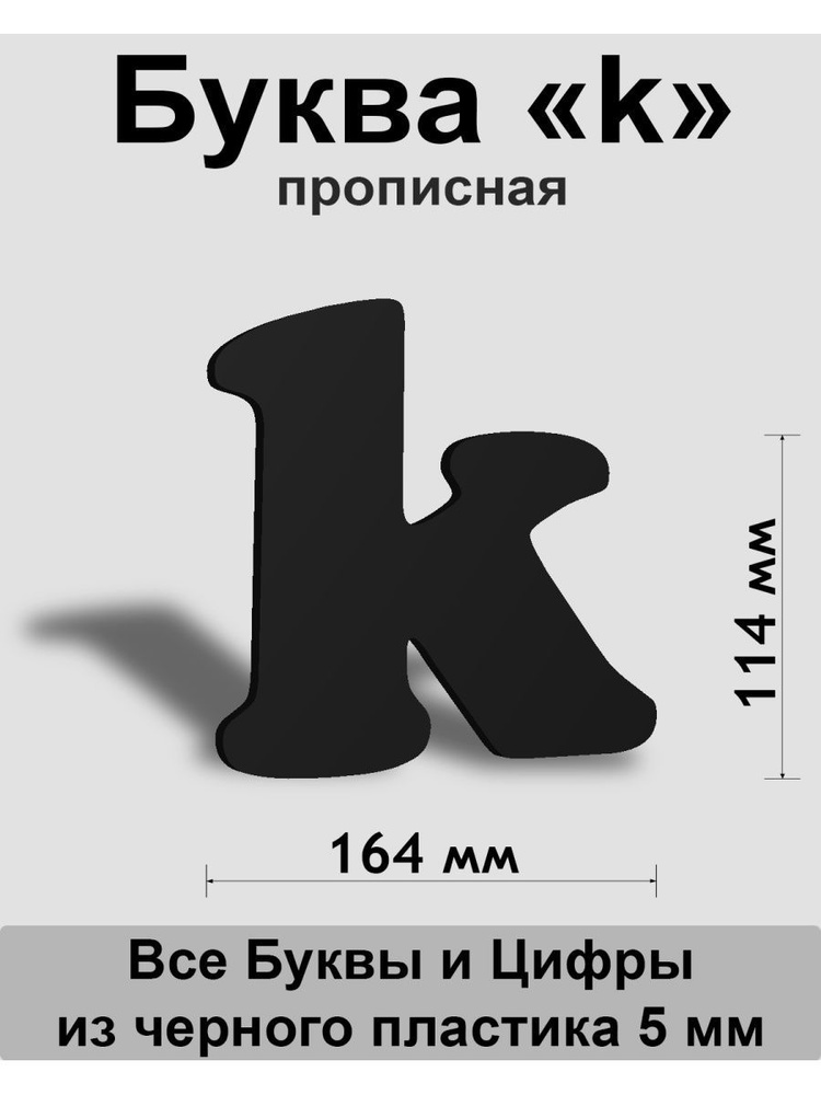 Прописная буква k черный пластик шрифт Cooper 150 мм, вывеска, Indoor-ad  #1